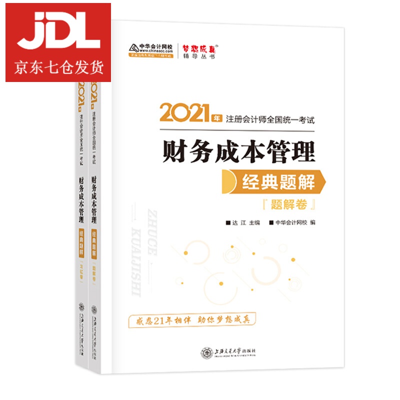 财务成本管理应试指南:上下册 9787520813273