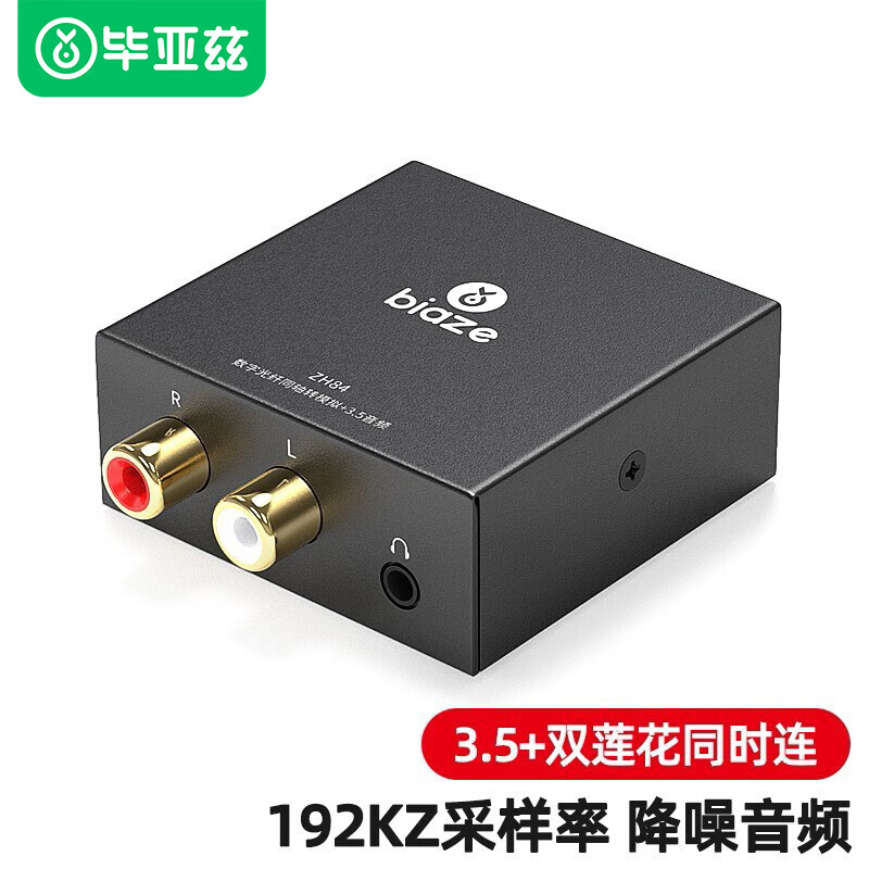 毕亚兹毕亚兹 数字光纤或同轴转音频转换器 电视转接双莲花2RAC音响耳机功放SPDIF转模拟3.5mm zh84 数字光纤/同轴转双莲花/3.5音频