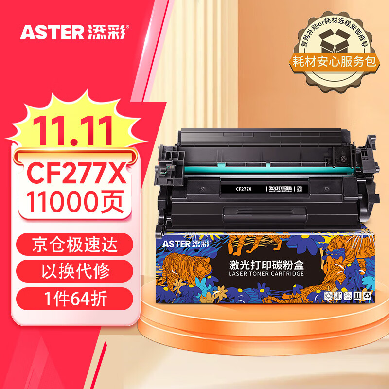 添彩77a硒鼓cf277X大容量带芯片适用惠普mfp m329dw m429dw m429fdw m405d/dn m305d m305dn m431f打印机墨盒粉盒