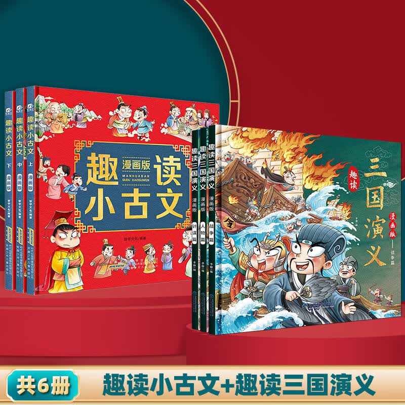 趣读小古文小学生漫画版全套原著青少年版连环画36计正版 儿童漫画书小学生连环画绘本趣味全解二三四年级课 【精装6册】趣读小古文+趣读三国演义