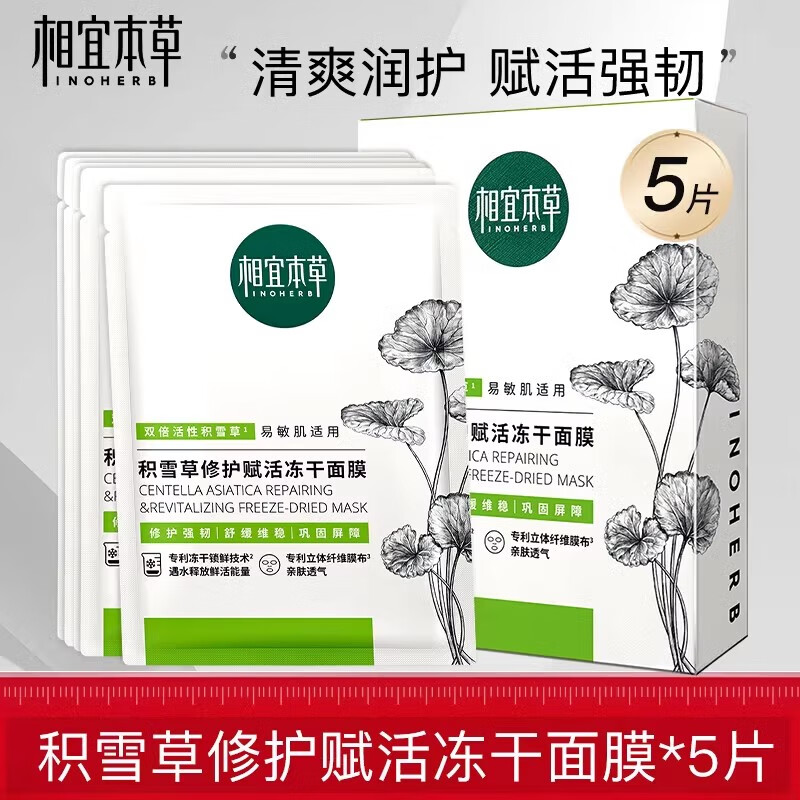 相宜本草積雪草修護賦活凍干精華面膜舒潤敏感肌女士秋冬補水保濕面膜貼 積雪草面膜1盒5片