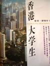 香港大学生 梁锡华【书】