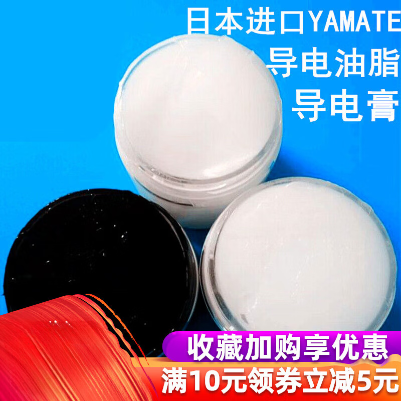 导电膏YAMATE导电润滑脂/开关触点导电油/灭弧防氧化防锈导电油脂 50g/瓶 白色 G-650
