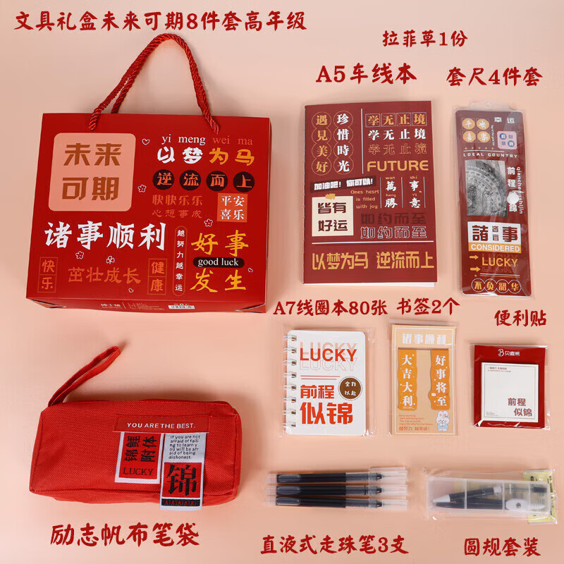 文具礼盒套装励志文具幼儿园开学小礼品全班初高中2024龙年新年礼物 文具礼盒-未来可期8件套高年级