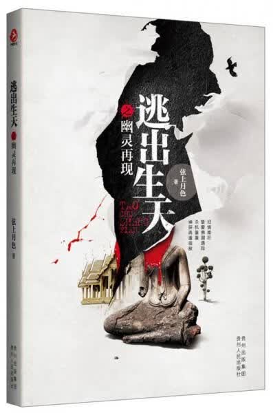 逃出生天之幽灵再现9787221108715贵州人民出版社