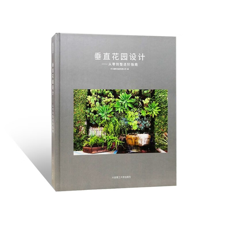 垂直花园设计 从零到整进阶指南 室内外墙体绿化 植物墙 墙上花园 景观设计书籍