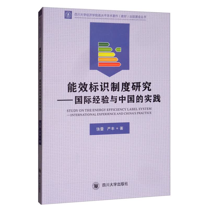 能效标识制度研究：国际经验与中国的实践