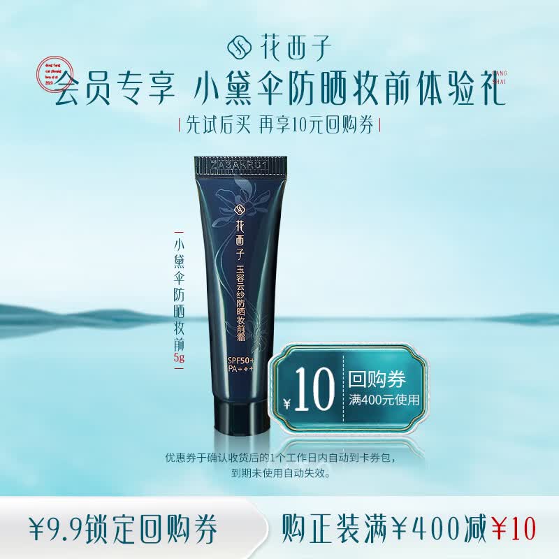 花西子【会员试用】小黛伞防晒霜妆前乳 SPF50+ 5g使用感如何?