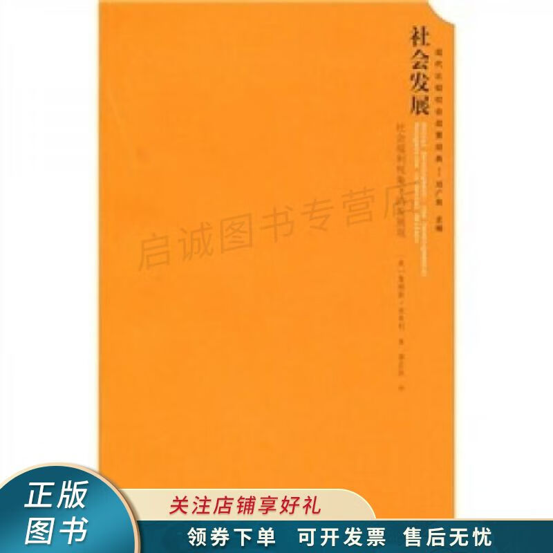社会发展:社会福利视角下的发展观 【稀缺图书,放心购买】