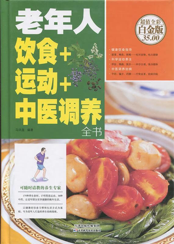 正版 老年人饮食 运动 中医调养全书 9787530894040 马洪莲 著