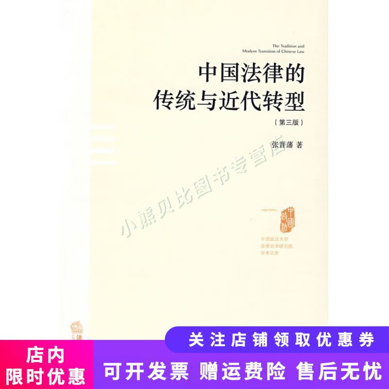 中国法律的传统与近代转型第3版