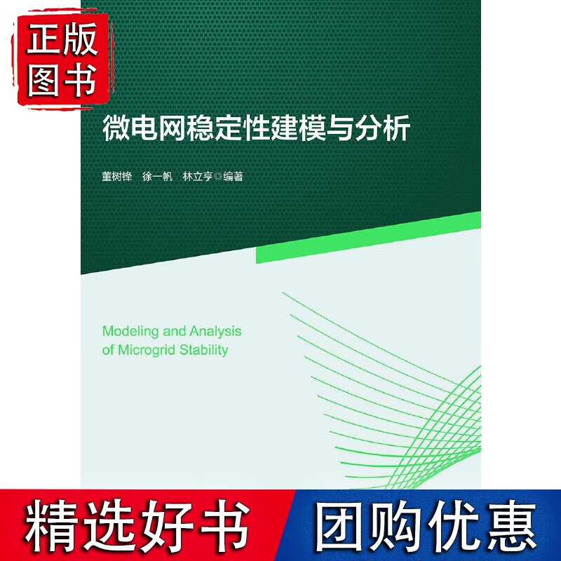 微电网稳定性建模与分析