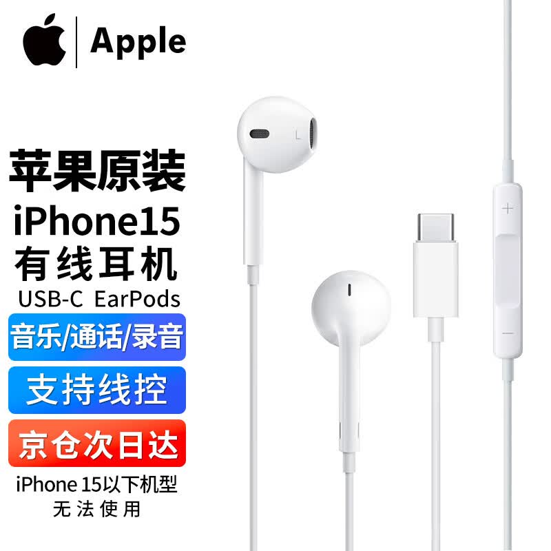 Apple苹果USB-C耳机有线原装入耳式有线耳机Type-c适用iPhone15 Pro Max手机耳机earPods耳麦 苹果15有线耳机【USB-C接口】属于什么档次？