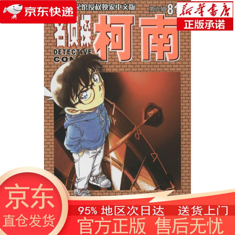 【正版图书全新速发】名侦探柯南（新装再编版）