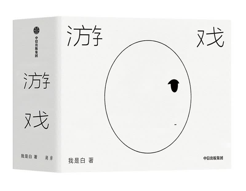 游戏 我是白著 中信出版社 中信出版社