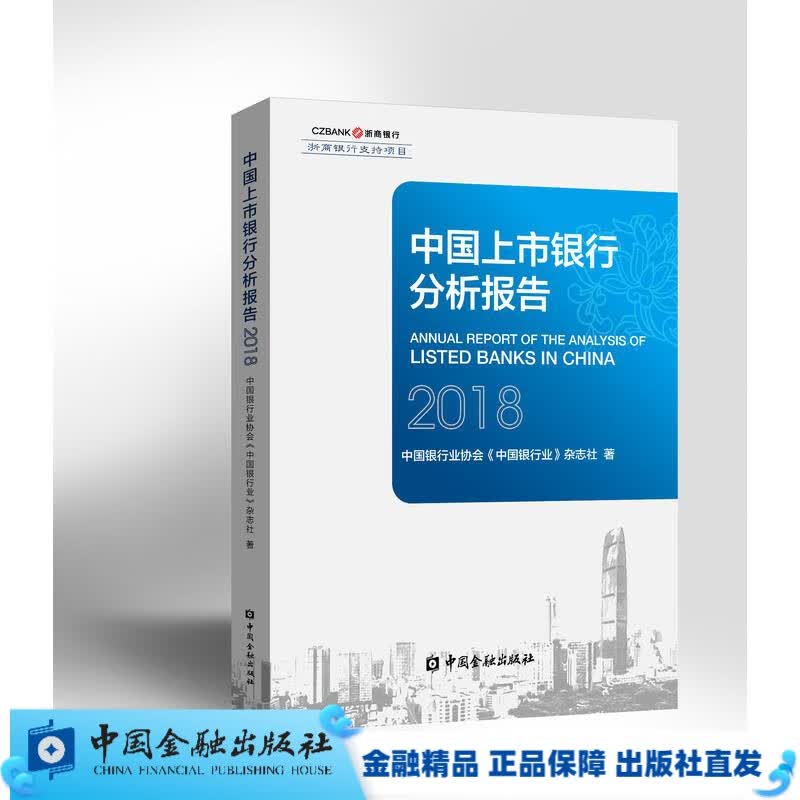 中国上市银行分析报告2018【中国金融出版社直属书店】