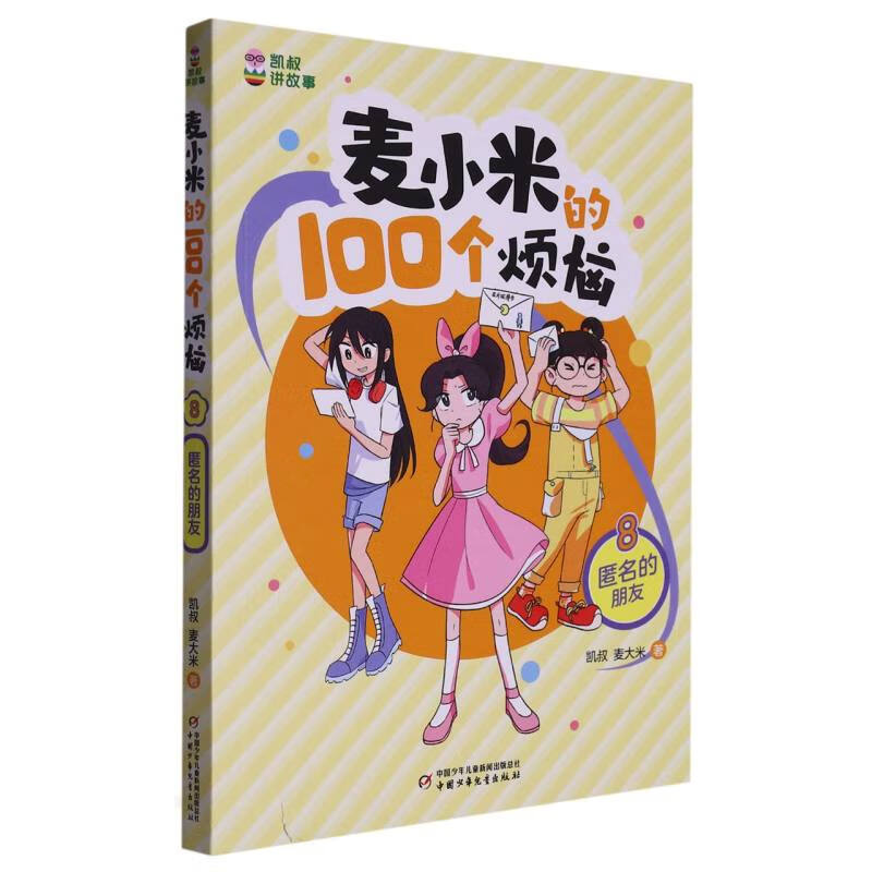麦小米的100个烦恼 8 匿名的朋友