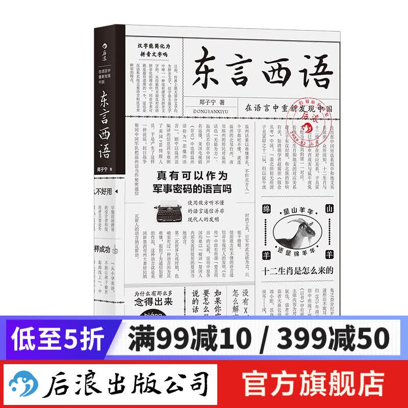 东言西语 郑子宁著 中国话 汉语方言民族文化语言学习书籍 后浪包邮