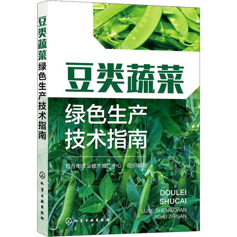 豆类蔬菜绿色生产技术指南 图书