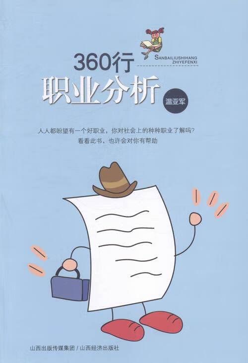 360行职业分析 9787807676157 温亚军 山西经济出版社