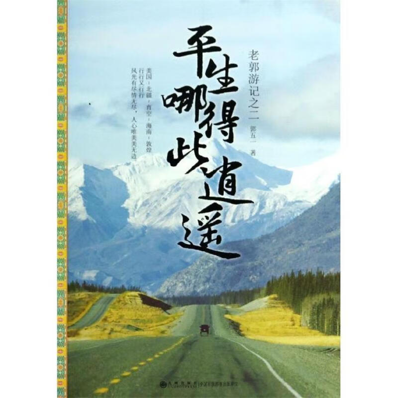 平生哪得此逍遥 郭五一 九州出版社