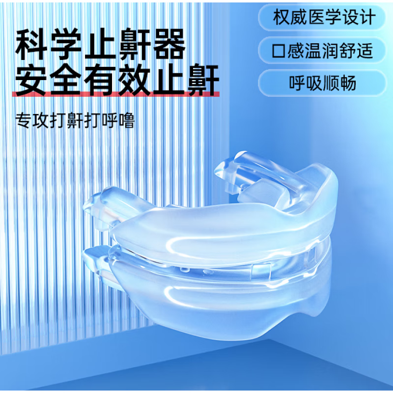 止鼾牙套 止鼾牙套神器阻止打鼾打呼噜止鼾器呼吸暂停口腔矫治器机防