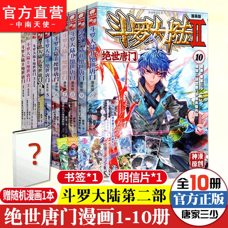 【自选10本】斗罗大陆2绝世唐门漫画版1-60册全套连载小说 唐家三少斗罗大陆2漫画版玄幻漫画书籍 绝世唐门漫画版1-10