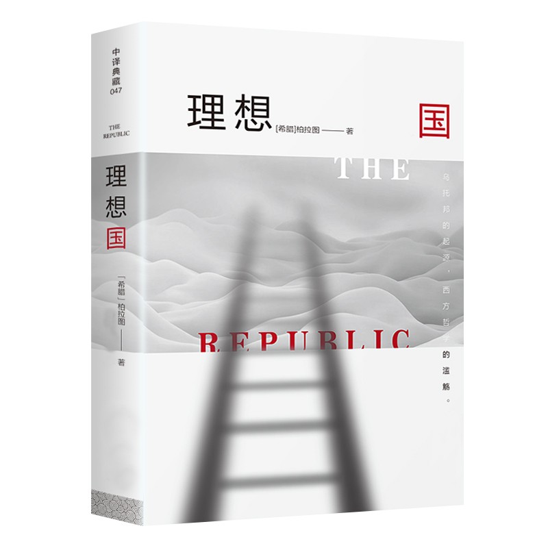 【完整版】理想国 柏拉图 中文原版 原著无删减 西方哲学经典书籍 理想国