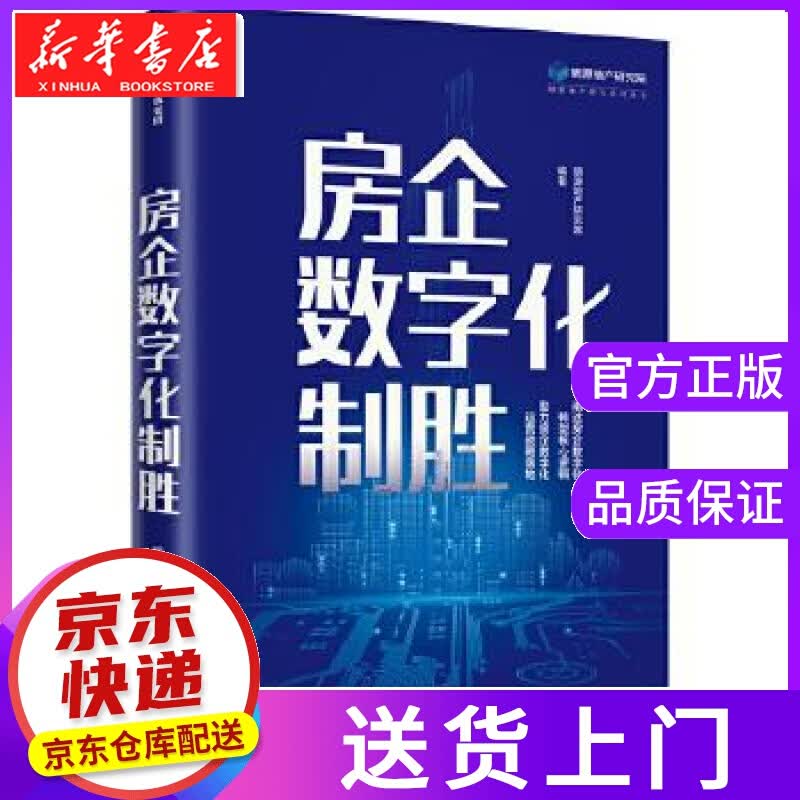 【正版图书】房企数字化制胜 明源地产研究院 中信出版社