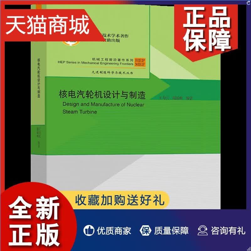 正版核电汽轮机设计与制造王为民谢诞梅9787040568028高等教育