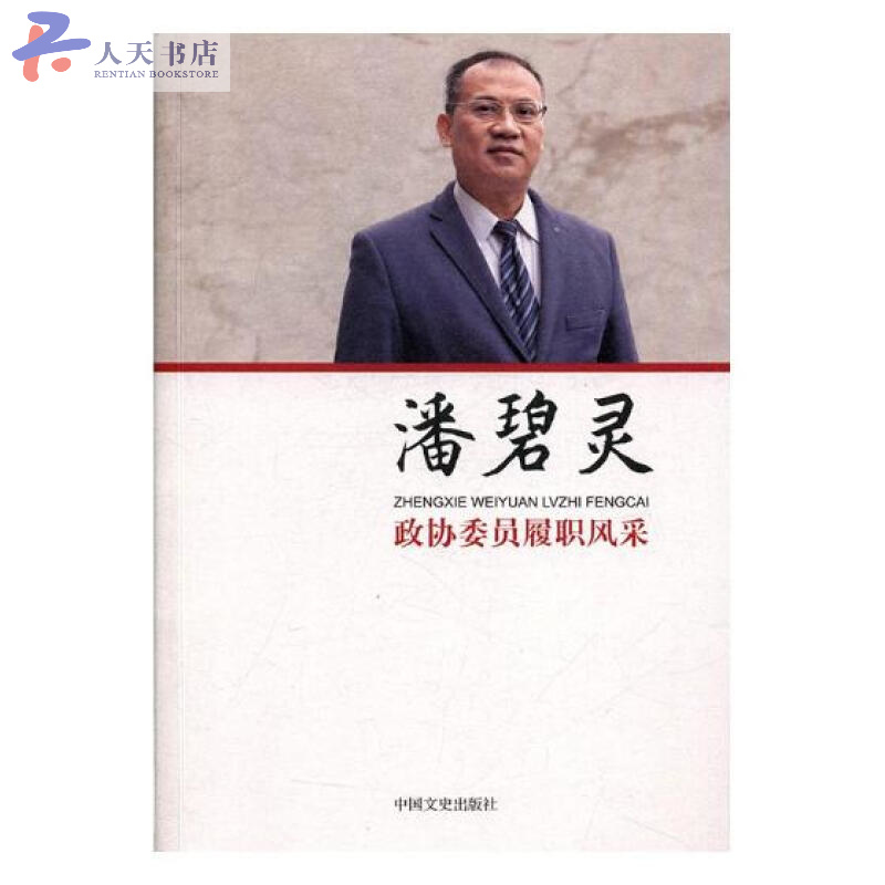 政协委员履职风采：潘碧灵 传记 潘碧灵著 中国文史出版社 9787503496738