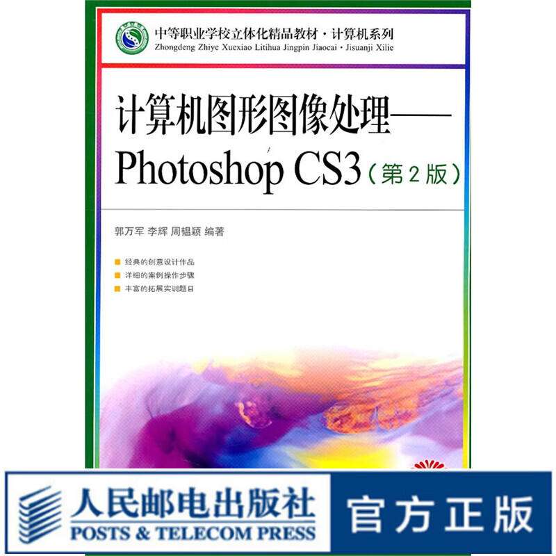 计算机图形图像处理——Photoshop CS3(第2版)