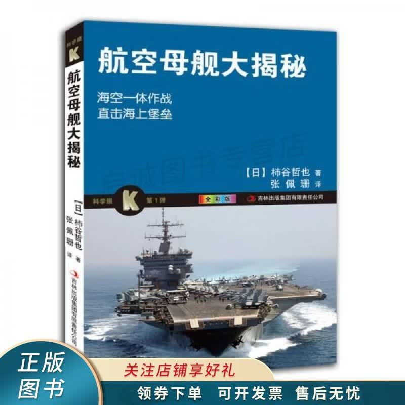 航空母舰大揭秘全彩版 杮谷哲也