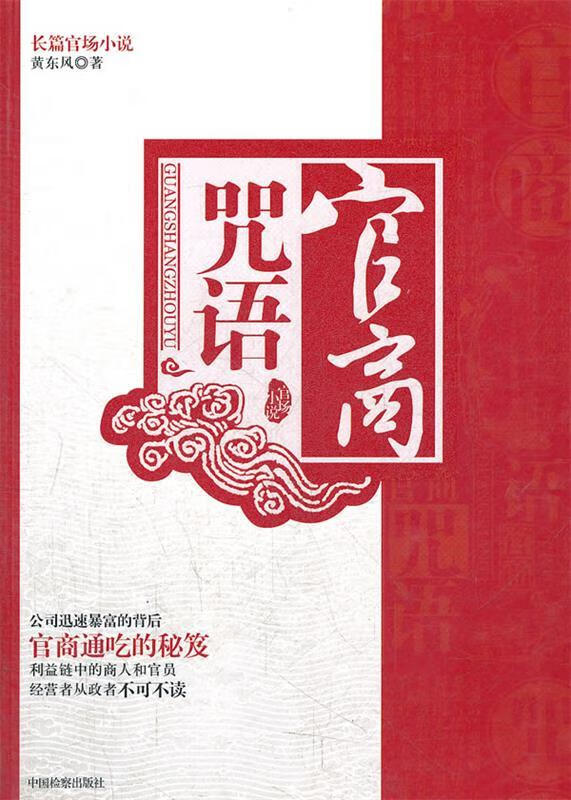 官商咒语 黄东风著 中国检察出版社