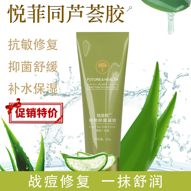 芦荟抑菌凝胶悦菲同植物抑菌凝胶芦荟胶补水保湿抗l敏痘痘