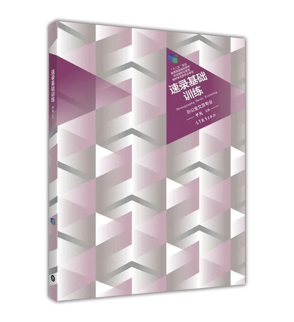 速录基础训练【正版书籍,畅读优品】