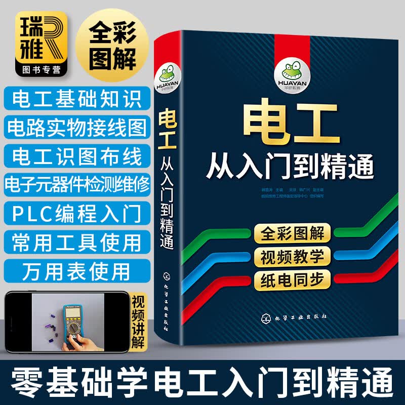 电工书籍自学从入门到精通 全彩图解零基础学电路维修线路接线图技术教材初级plc编程教程资料大全水电工实物彩图基础知识手册宝典
