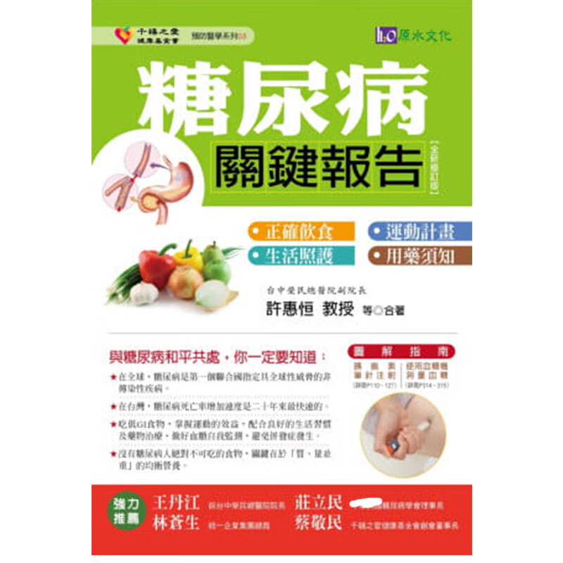 现货 许惠恒糖尿病关键报告（修订版）原水
