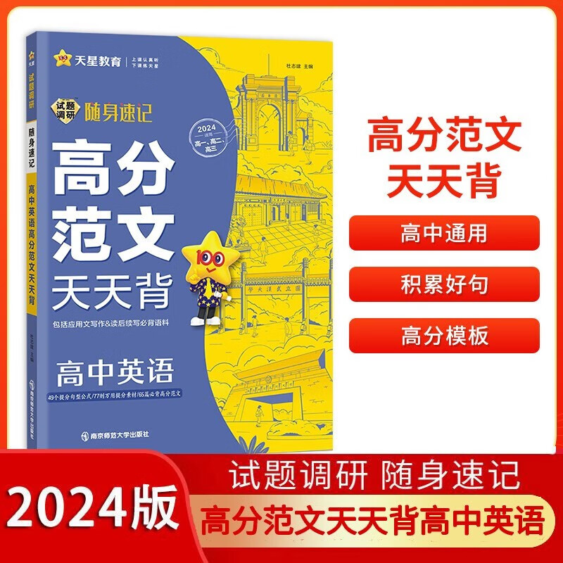2024版】试题调研随身速记高中英语高分范文天天背 高考英语作文范文 高考英语作文模板专项训练高一高二高三天星教育