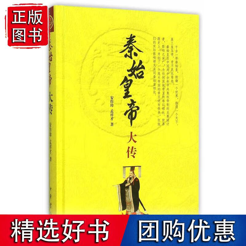 秦始皇帝大传（中华帝王传记）