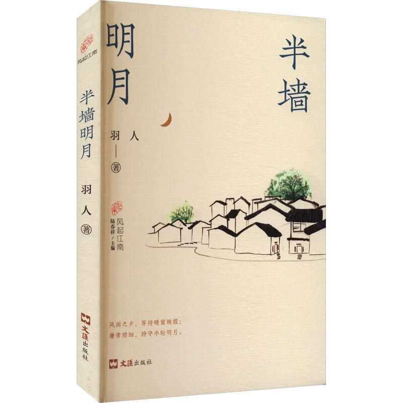 半墙明月羽人文汇出版社小说