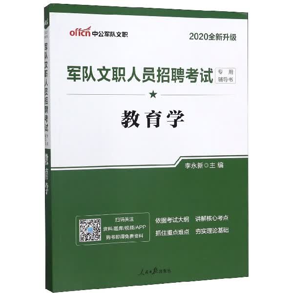教育学(2020全新升级军队文职人员招聘考试专用辅导书)