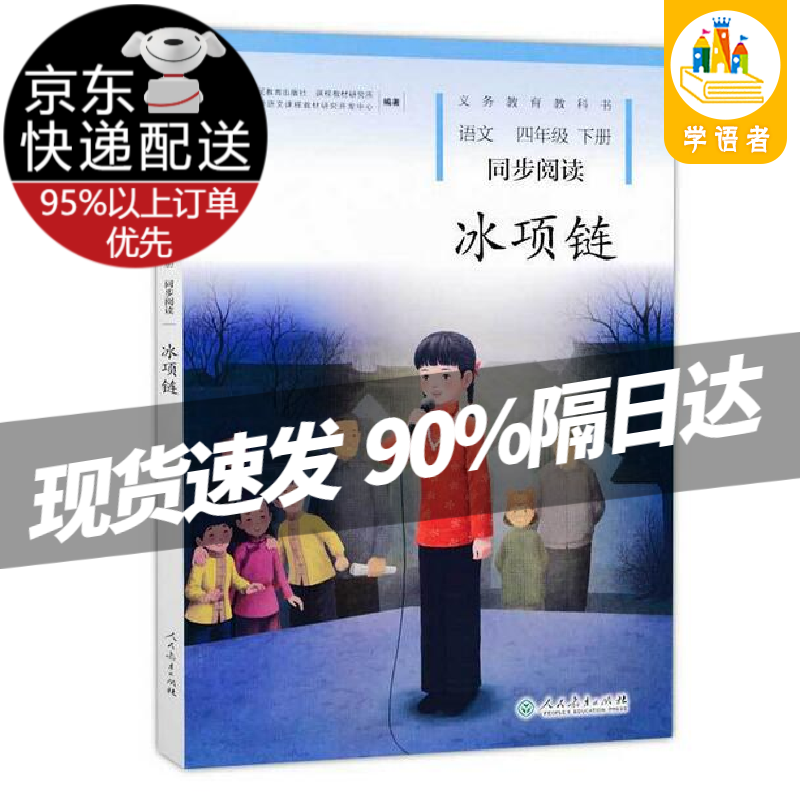 【现货京送】冰项链 四年级下册 人教版语文同步阅读 配合语文教科书