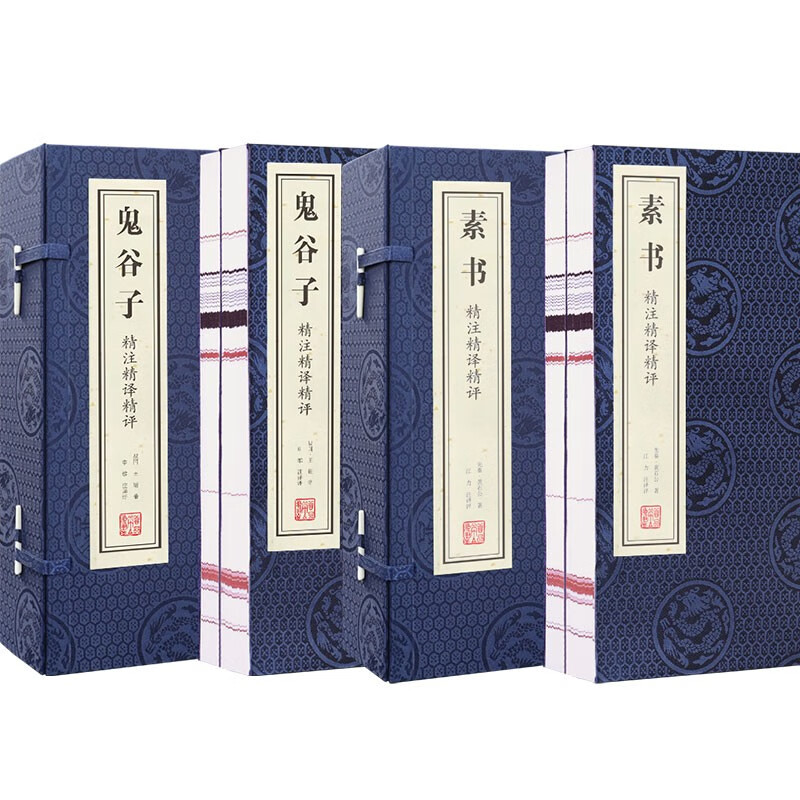 【善品堂直营】素书正版原著鬼谷子全集谋略2函4册线装宣纸国学经典