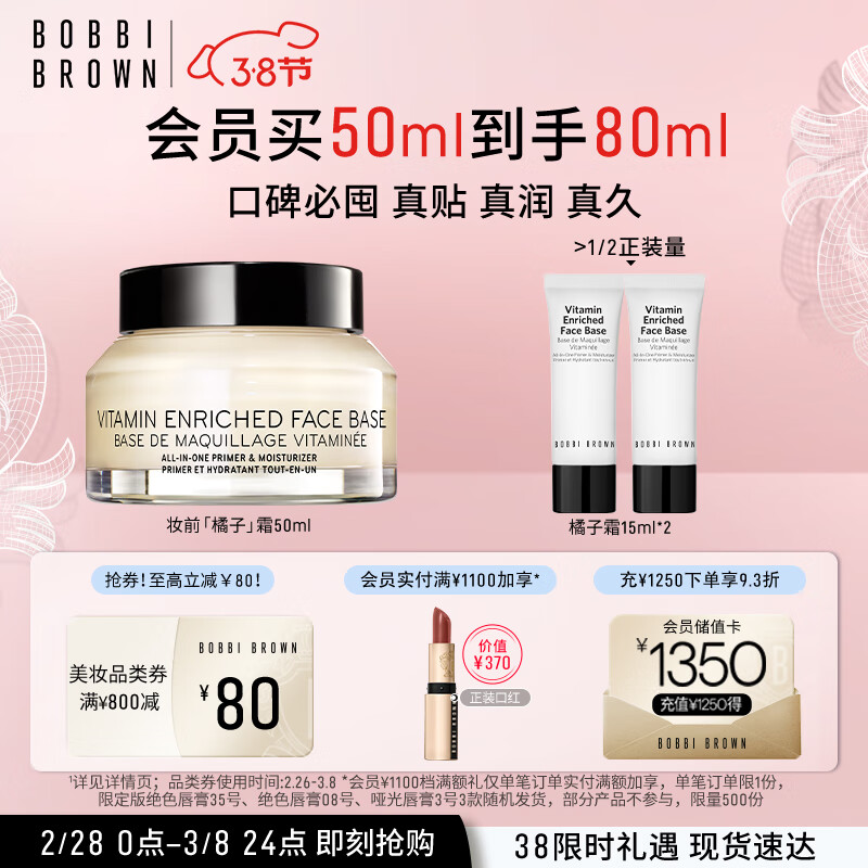 芭比波朗（Bobbi Brown）【周也同款】妆前柔润底霜橘子面霜保湿妆前乳50ML 生日礼物