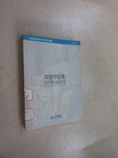 保证正版 可开发票！！美国法官裁判文书自选集:爱德华兹集