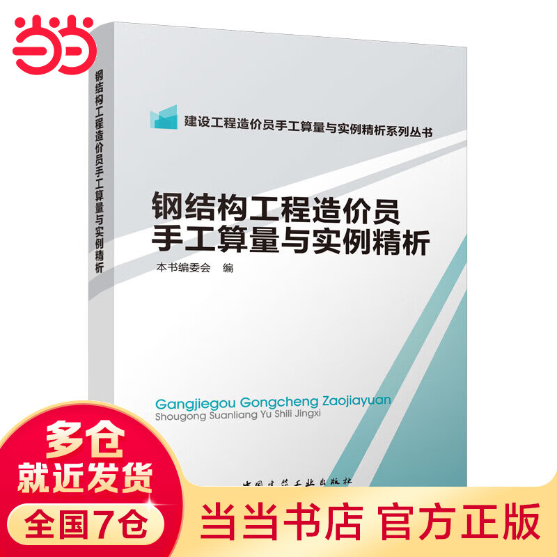钢结构工程造价员手工算量与实例精析