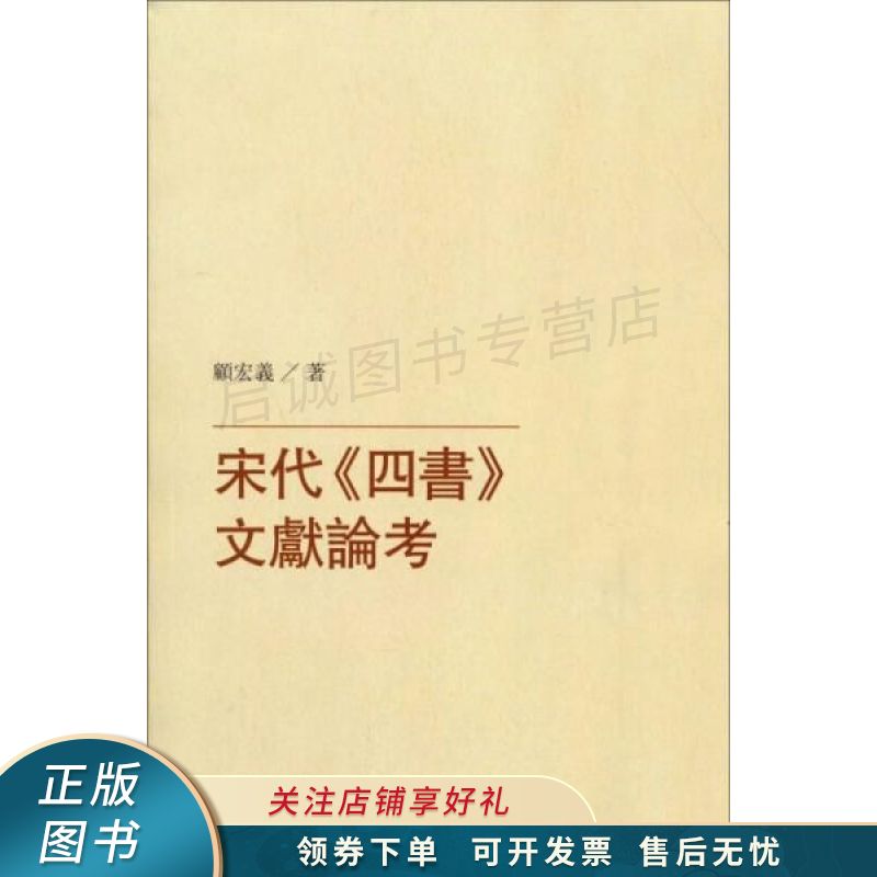 宋代四书文献论考