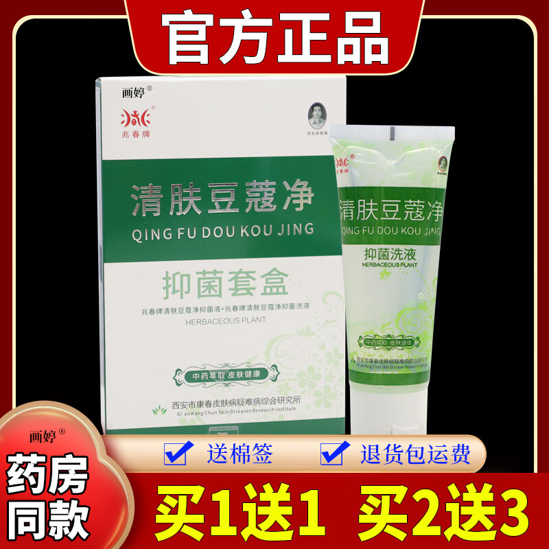 净套(清肤痘立净洗面奶:: 精华液)温和 兆春牌清肤痘立净1盒(无买赠)