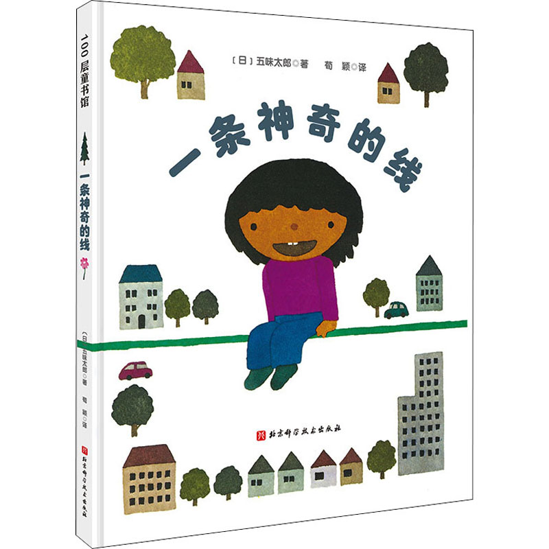 一条神奇的线 (日)五味太郎 著 荀颖 译 儿童文学怎么样,好用不?